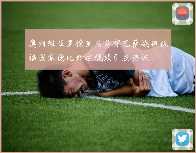 奥利维亚罗德里戈身穿巴萨战袍祝福国家德比好运视频引发热议