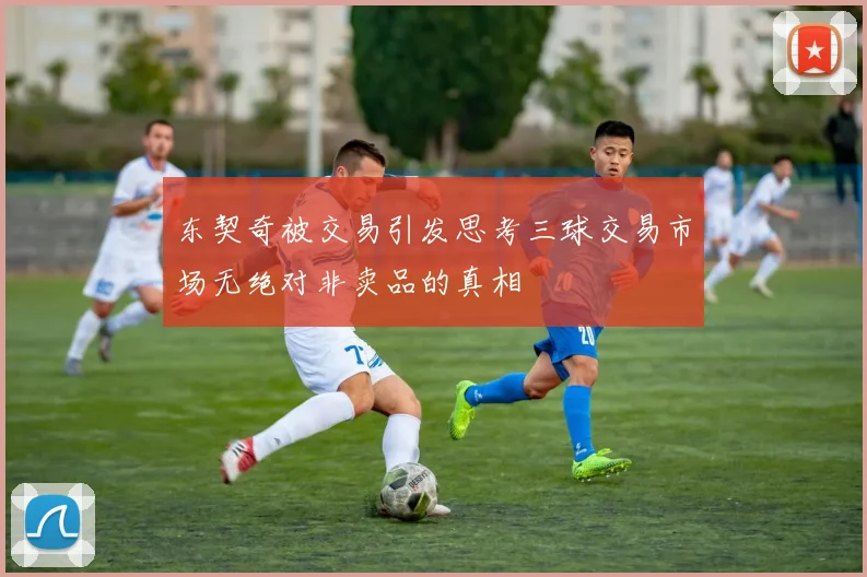 东契奇被交易引发思考三球交易市场无绝对非卖品的真相