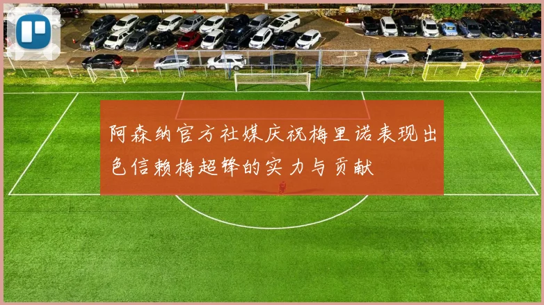 阿森纳官方社媒庆祝梅里诺表现出色信赖梅超锋的实力与贡献
